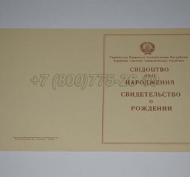 Свидетельство о Рождении Украинской ССР 1943-1949 в Грозном
