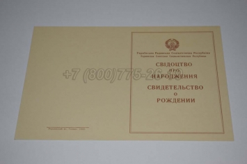 Свидетельство о Рождении Украинской ССР 1943-1949 в Грозном