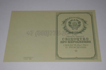 Свидетельство о Рождении Украинской ССР 1950-1959 в Грозном