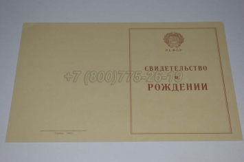 Свидетельство о Рождении 1943-1949 в Грозном
