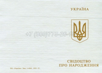 Украинское Свидетельство о Рождении 1993-2004 в Грозном